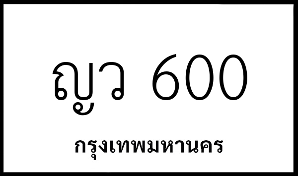 ญว 600